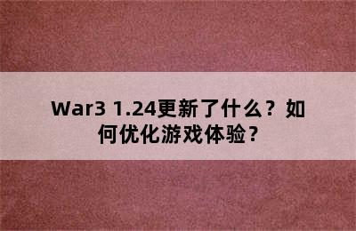 War3 1.24更新了什么？如何优化游戏体验？